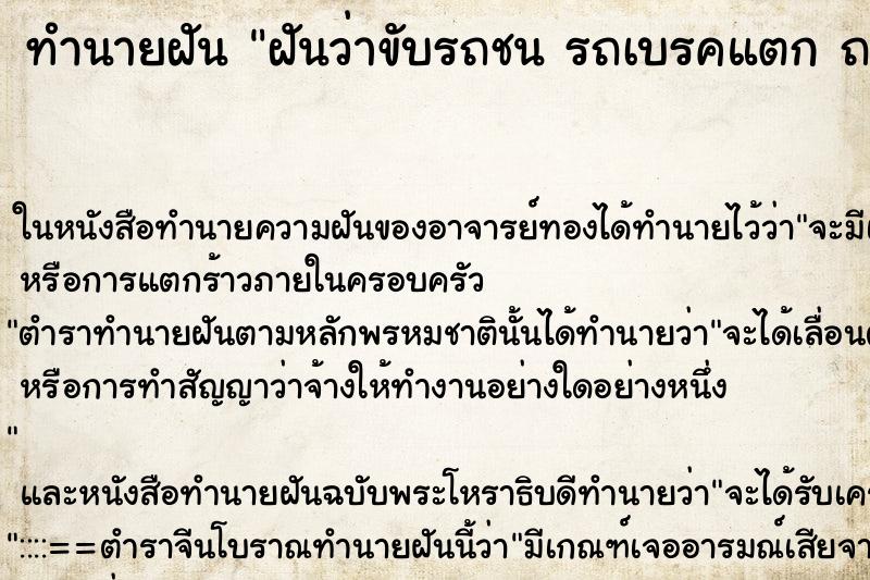 ทำนายฝันฝันว่าขับรถชนรถเบรคแตกถอยหลังชน ทำนายฝันทำนายฝันฝันว่าขับรถชนรถเบรคแตกถอยหลังชน